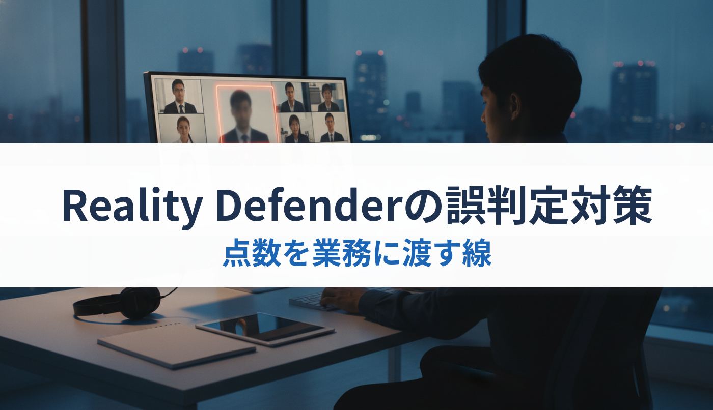 Reality Defenderの誤判定対策|点数を業務に渡す線