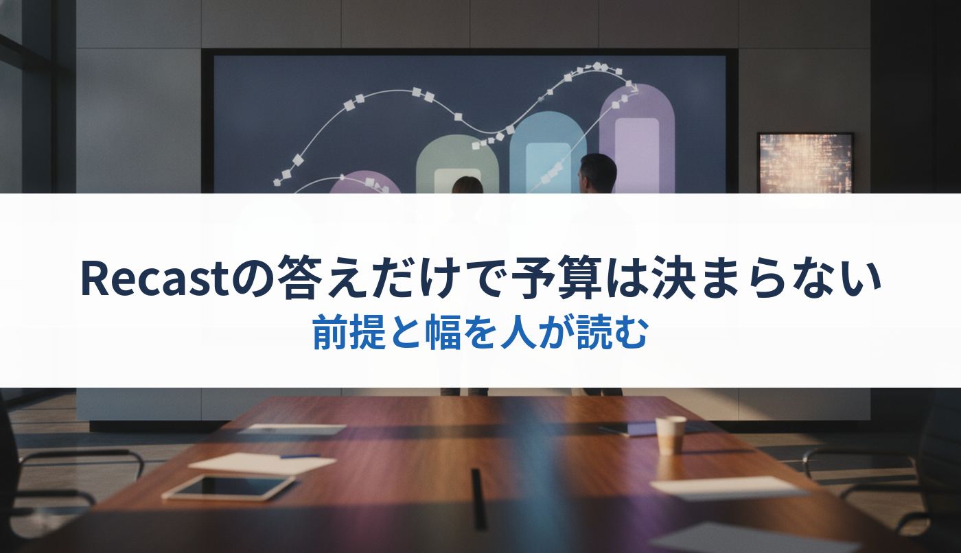 Recastの答えだけで予算は決まらない｜前提と幅を人が読む