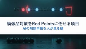 模倣品対策をRed Pointsに任せる項目｜AIの削除申請を人が見る線