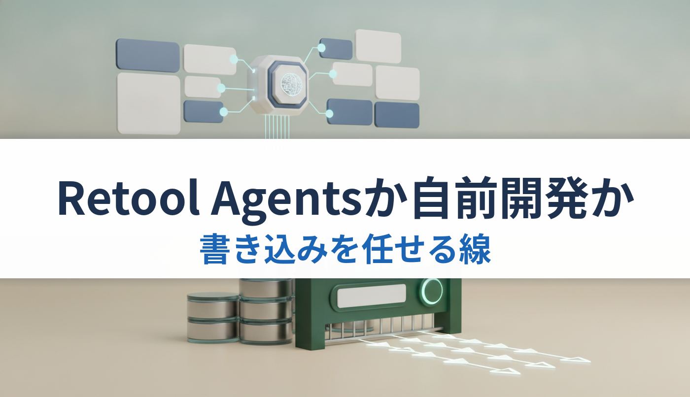 Retool Agentsか自前開発か｜書き込みを任せる線