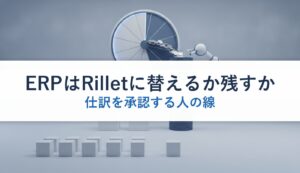 ERPはRilletに替えるか残すか｜仕訳を承認する人の線
