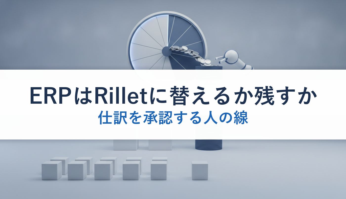 ERPはRilletに替えるか残すか｜仕訳を承認する人の線