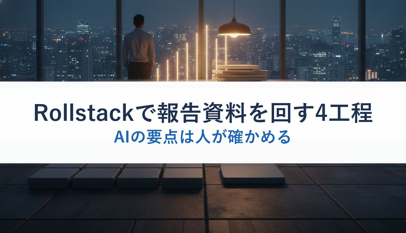 Rollstackで報告資料を回す4工程|AIの要点は人が確かめる