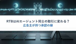 RTBはAIエージェント同士の取引に変わる？｜広告主が持つ承認の線