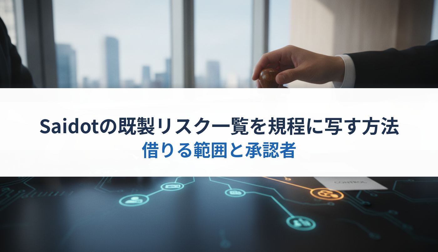 Saidotの既製リスク一覧を規程に写す方法｜借りる範囲と承認者