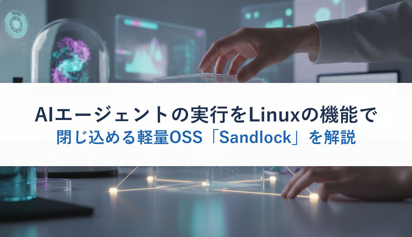 AIエージェントの実行をLinuxの機能で閉じ込める軽量OSS「Sandlock」を解説