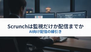 Scrunchは監視だけか配信までか｜AI向け配信の線引き