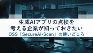 生成AIアプリの点検を考える企業が知っておきたいOSS「SecureAI-Scan」の使いどころ