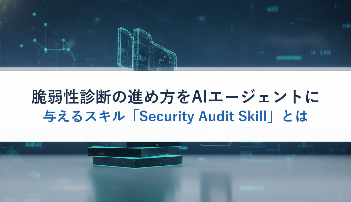 脆弱性診断の進め方をAIエージェントに与えるスキル「Security Audit Skill」とは