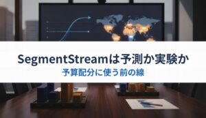 SegmentStreamは予測か実験か｜予算配分に使う前の線