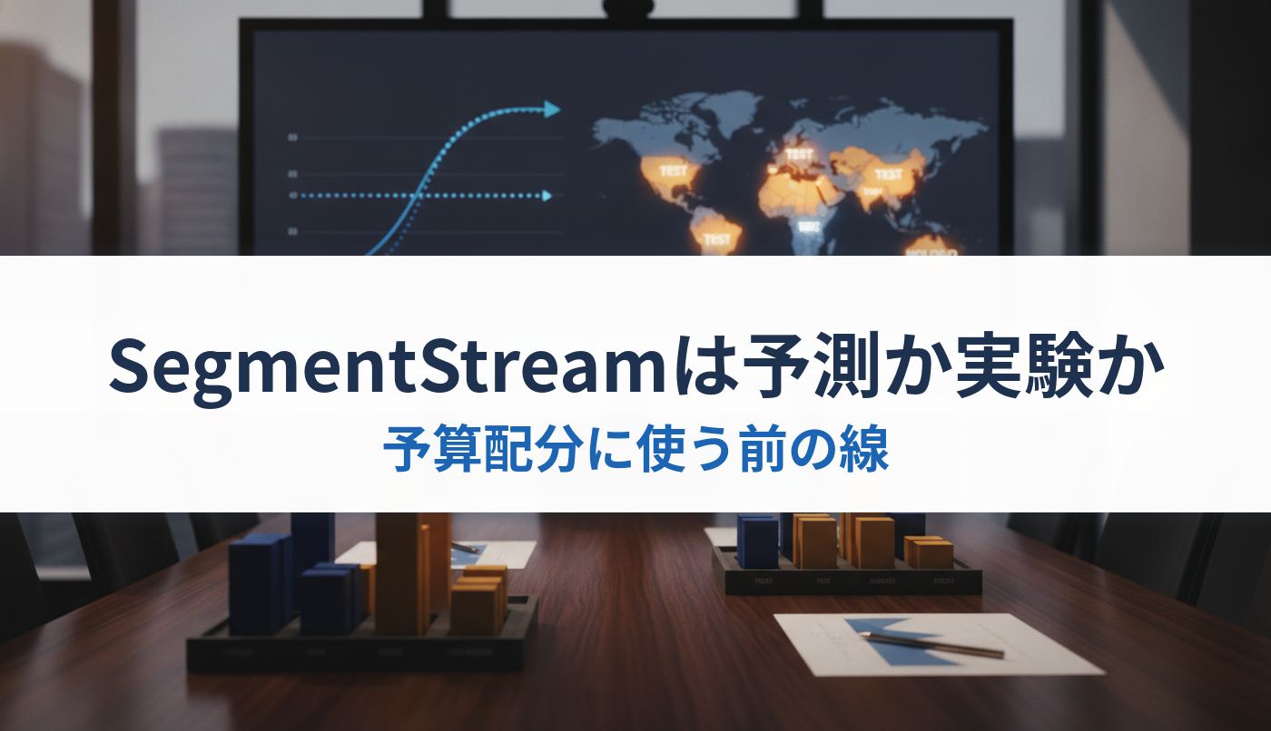 SegmentStreamは予測か実験か｜予算配分に使う前の線