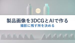製品画像を3DCGとAIで作る｜撮影に残す所を決める