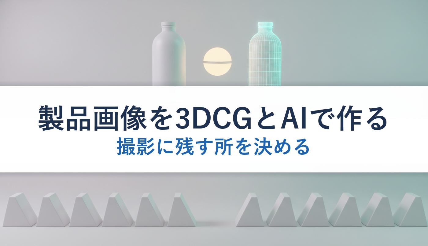 製品画像を3DCGとAIで作る｜撮影に残す所を決める