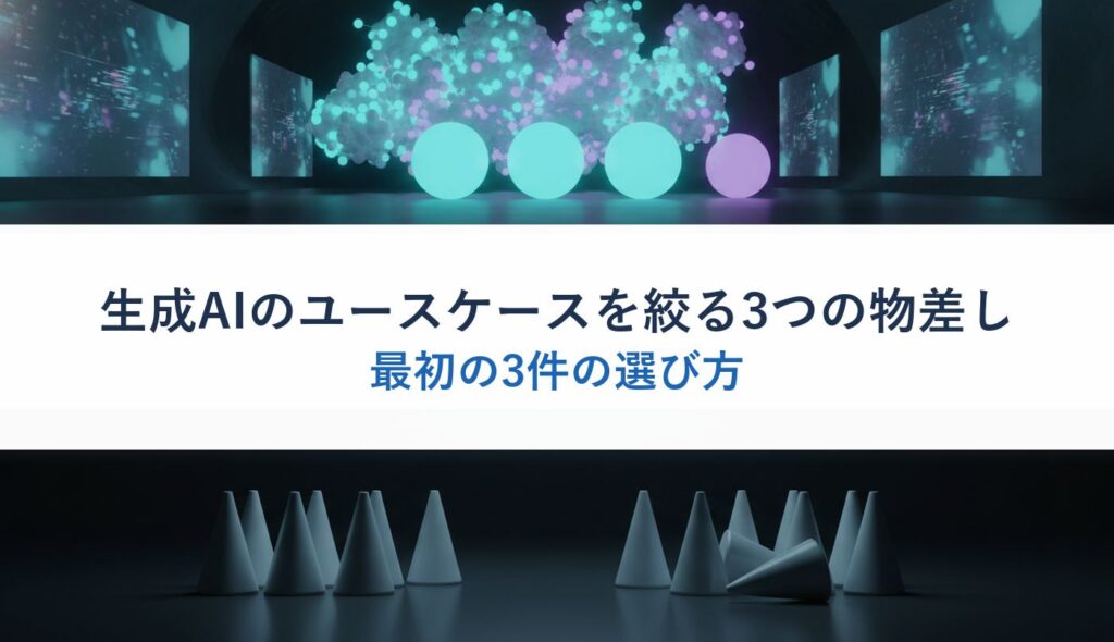 生成AIのユースケースを絞る3つの物差し｜最初の3件の選び方