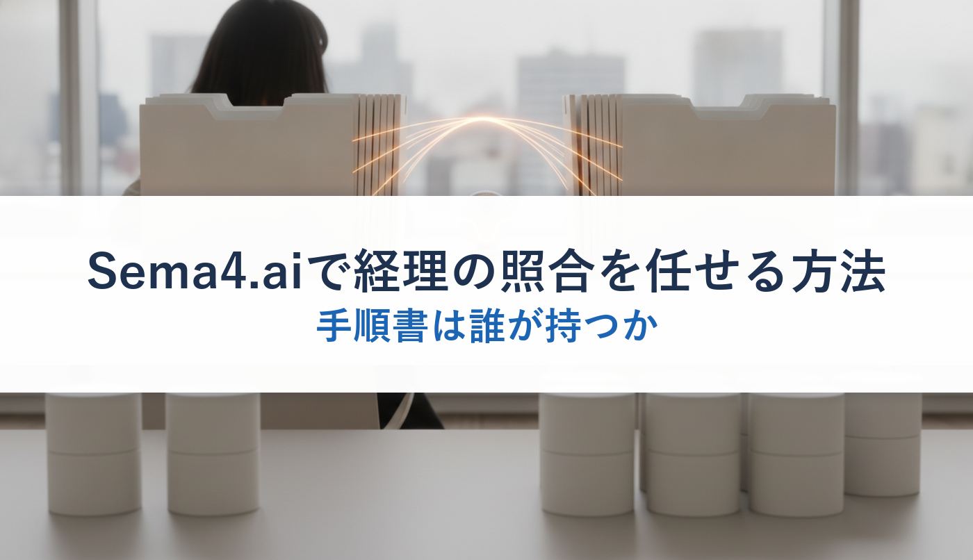 Sema4.aiで経理の照合を任せる方法｜手順書は誰が持つか