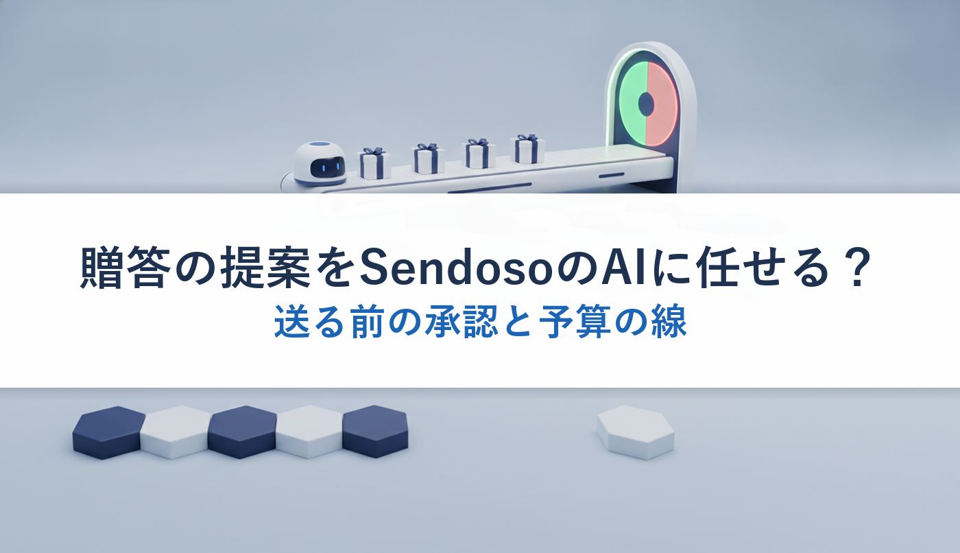 贈答の提案をSendosoのAIに任せる？｜送る前の承認と予算の線