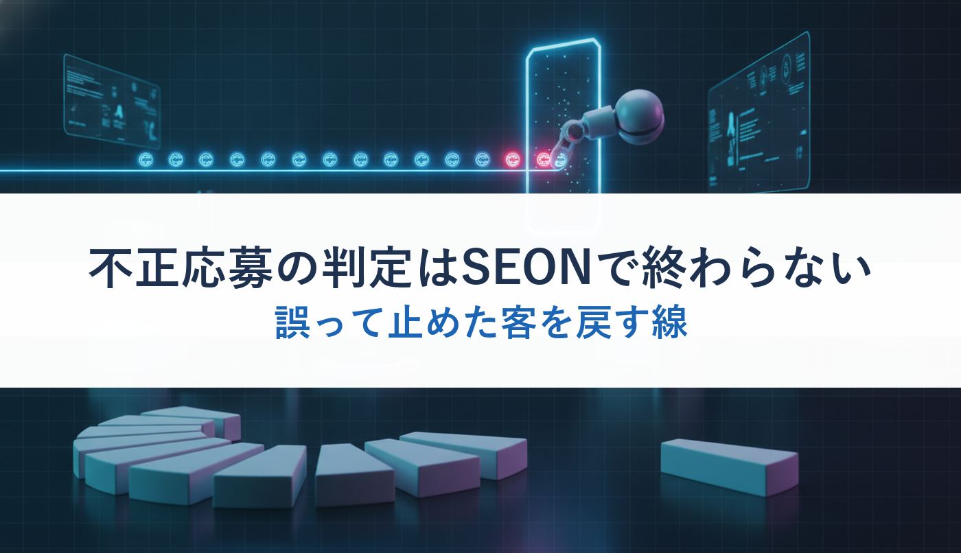 不正応募の判定はSEONで終わらない｜誤って止めた客を戻す線