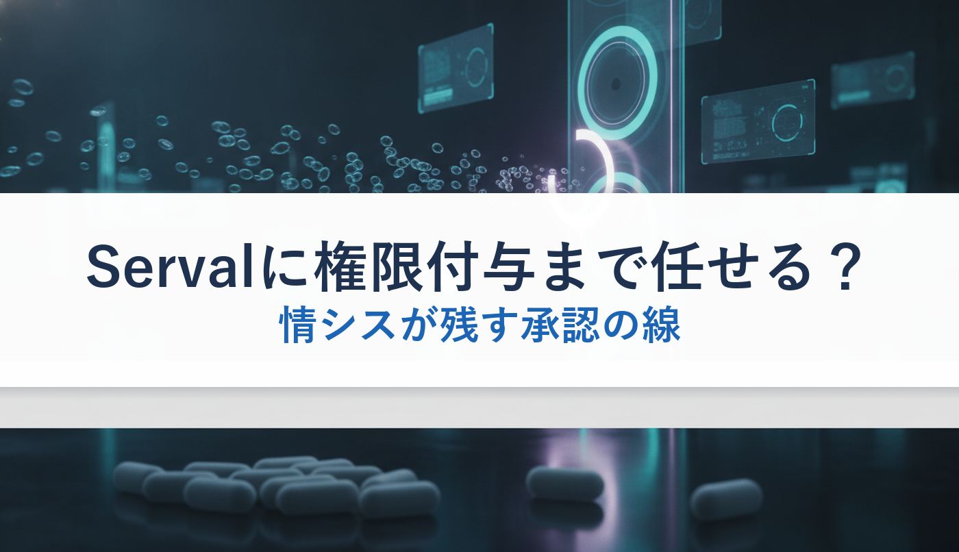 Servalに権限付与まで任せる？｜情シスが残す承認の線