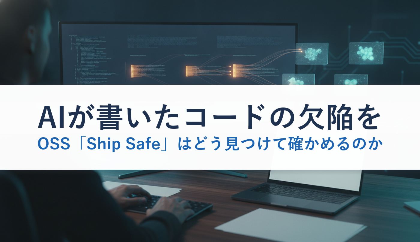 AIが書いたコードの欠陥をOSS「Ship Safe」はどう見つけて確かめるのか
