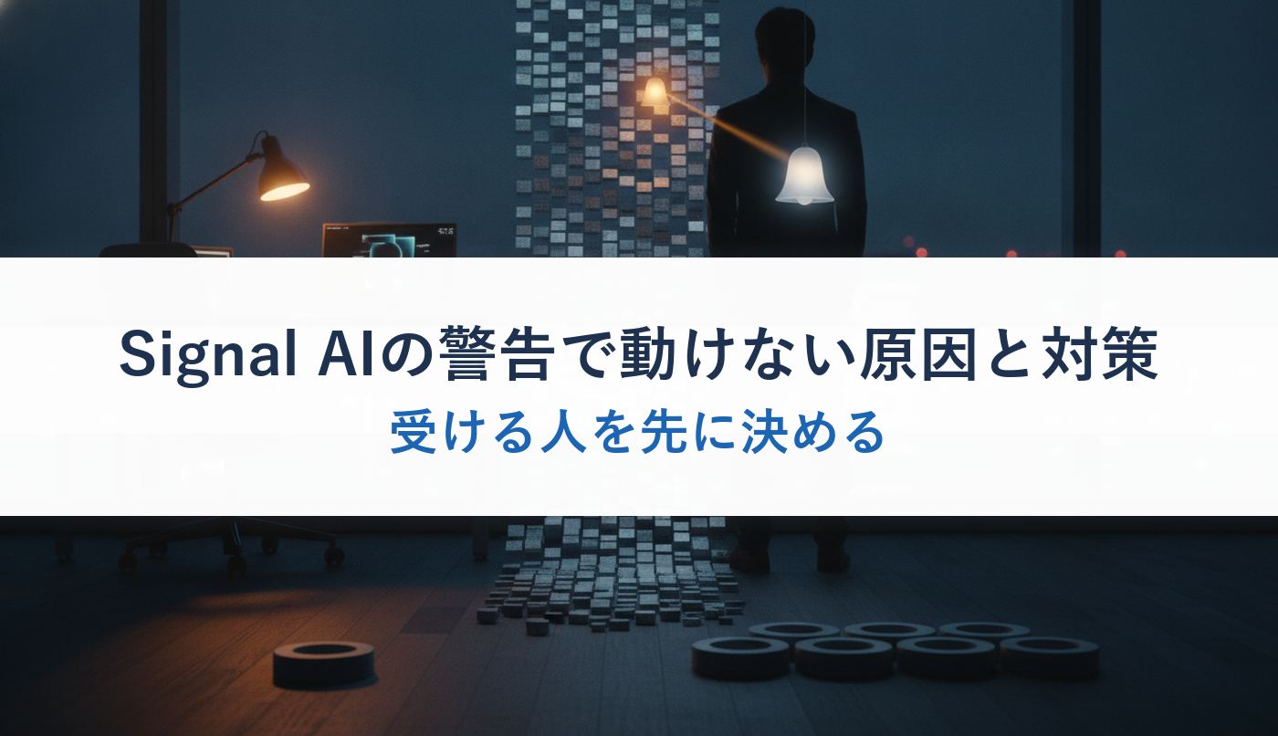 Signal AIの警告で動けない原因と対策｜受ける人を先に決める