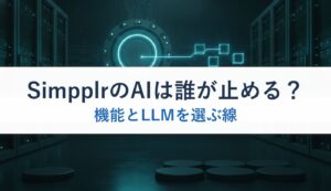 SimpplrのAIは誰が止める？｜機能とLLMを選ぶ線