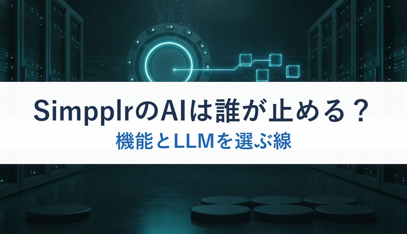 SimpplrのAIは誰が止める?|機能とLLMを選ぶ線