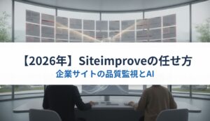 【2026年】Siteimproveの任せ方｜企業サイトの品質監視とAI