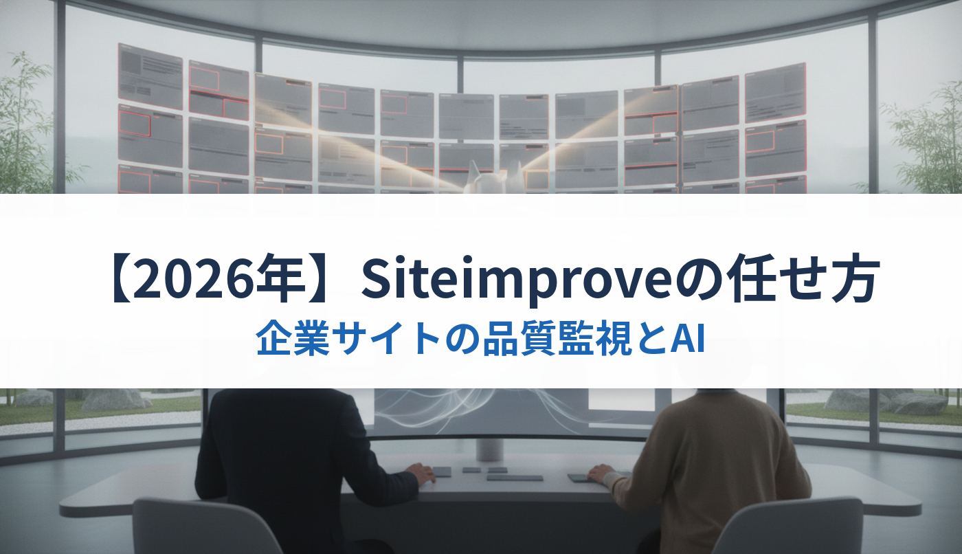 【2026年】Siteimproveの任せ方｜企業サイトの品質監視とAI