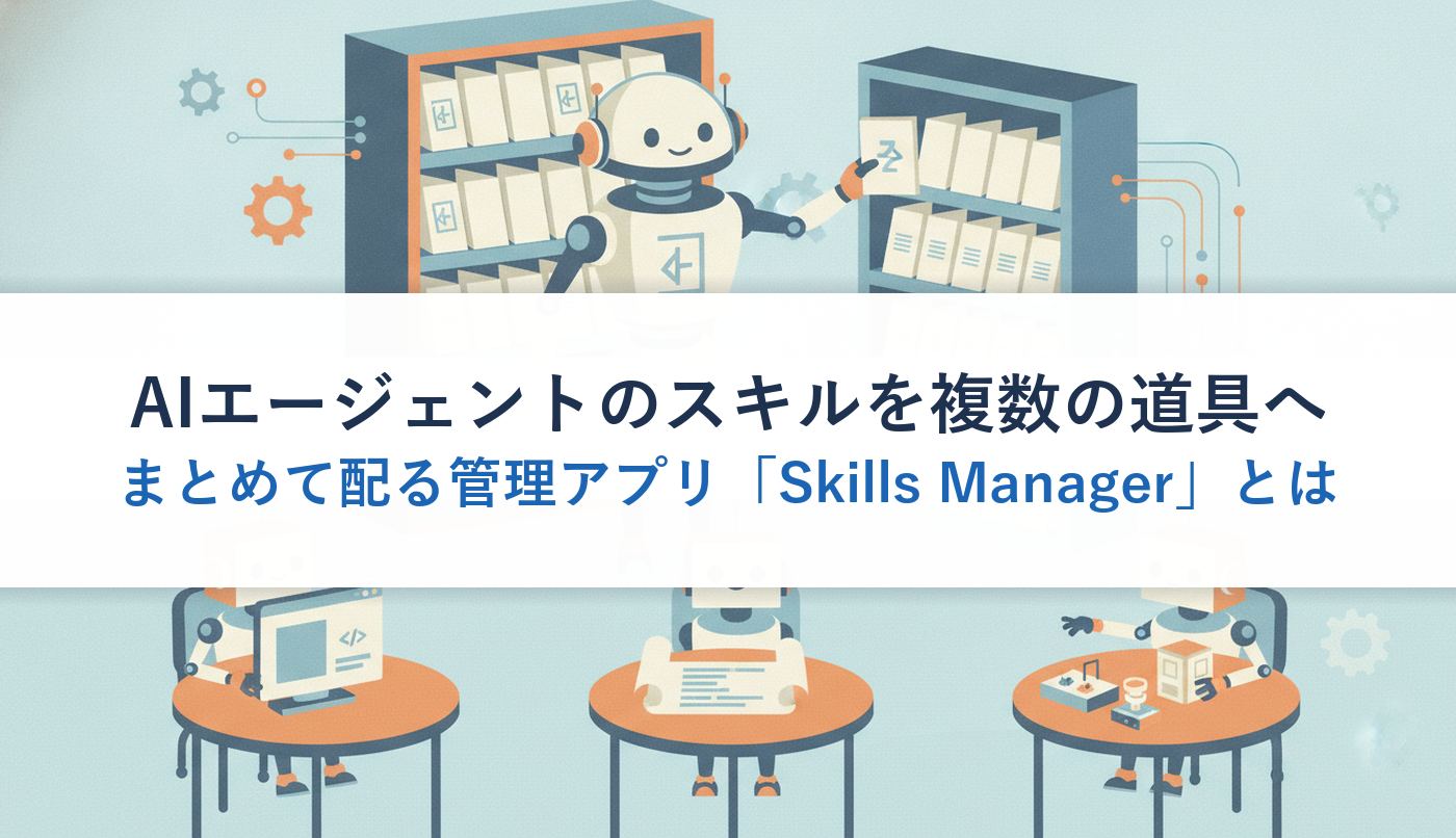 AIエージェントのスキルを複数の道具へまとめて配る管理アプリ「Skills Manager」とは