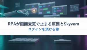 RPAが画面変更で止まる原因とSkyvern｜ログインを預ける線