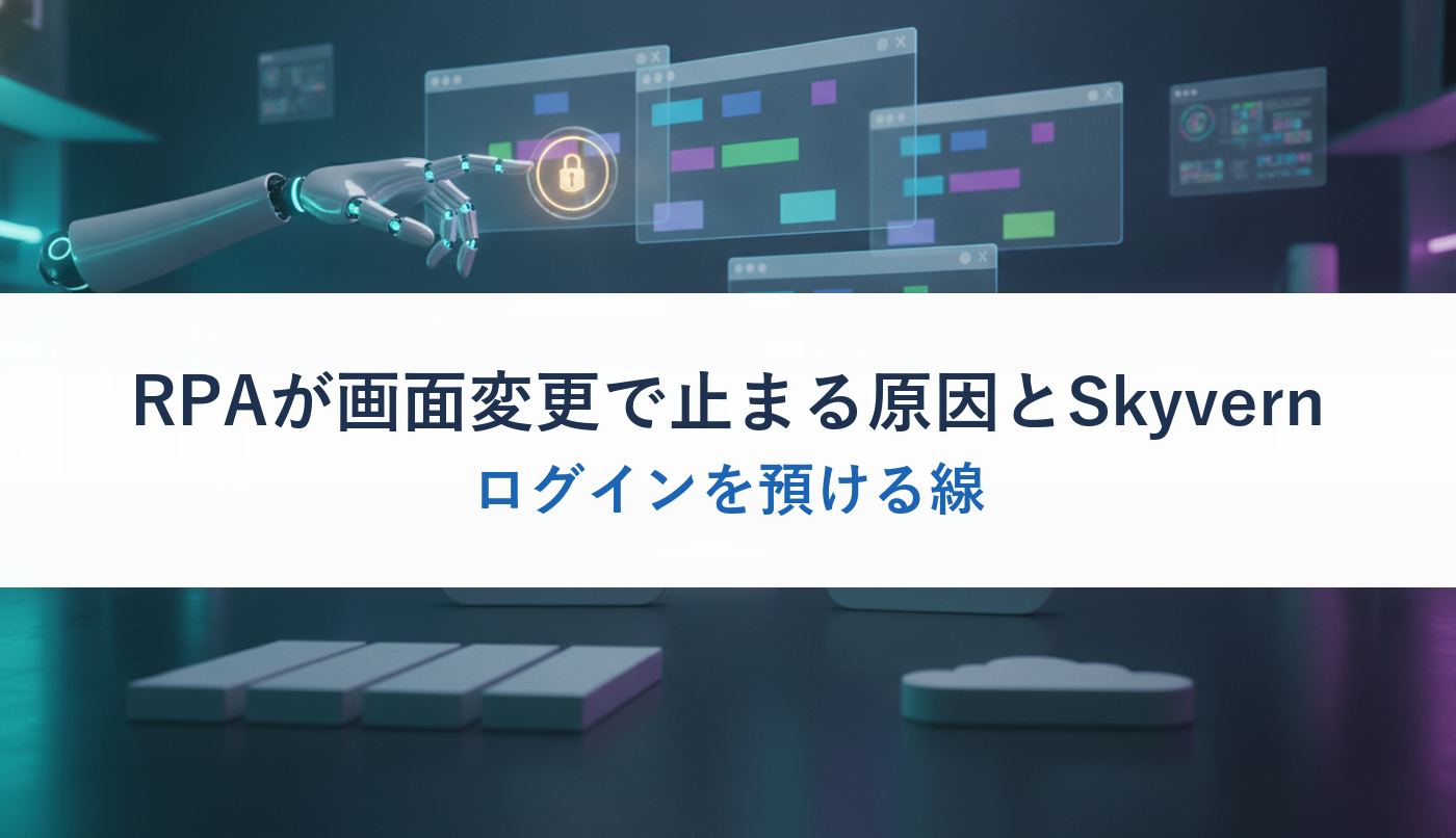 RPAが画面変更で止まる原因とSkyvern｜ログインを預ける線