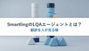 SmartlingのLQAエージェントとは？｜翻訳を人が見る線