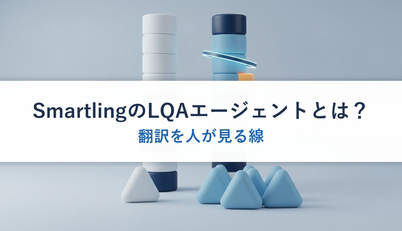 SmartlingのLQAエージェントとは？｜翻訳を人が見る線