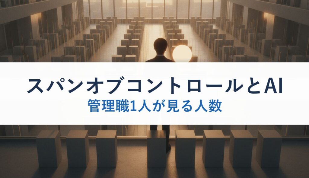 スパンオブコントロールとAI｜管理職1人が見る人数