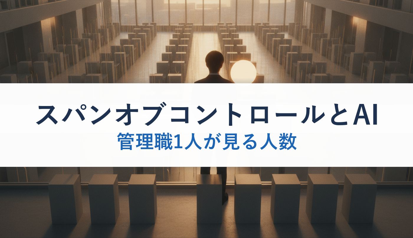 スパンオブコントロールとAI|管理職1人が見る人数