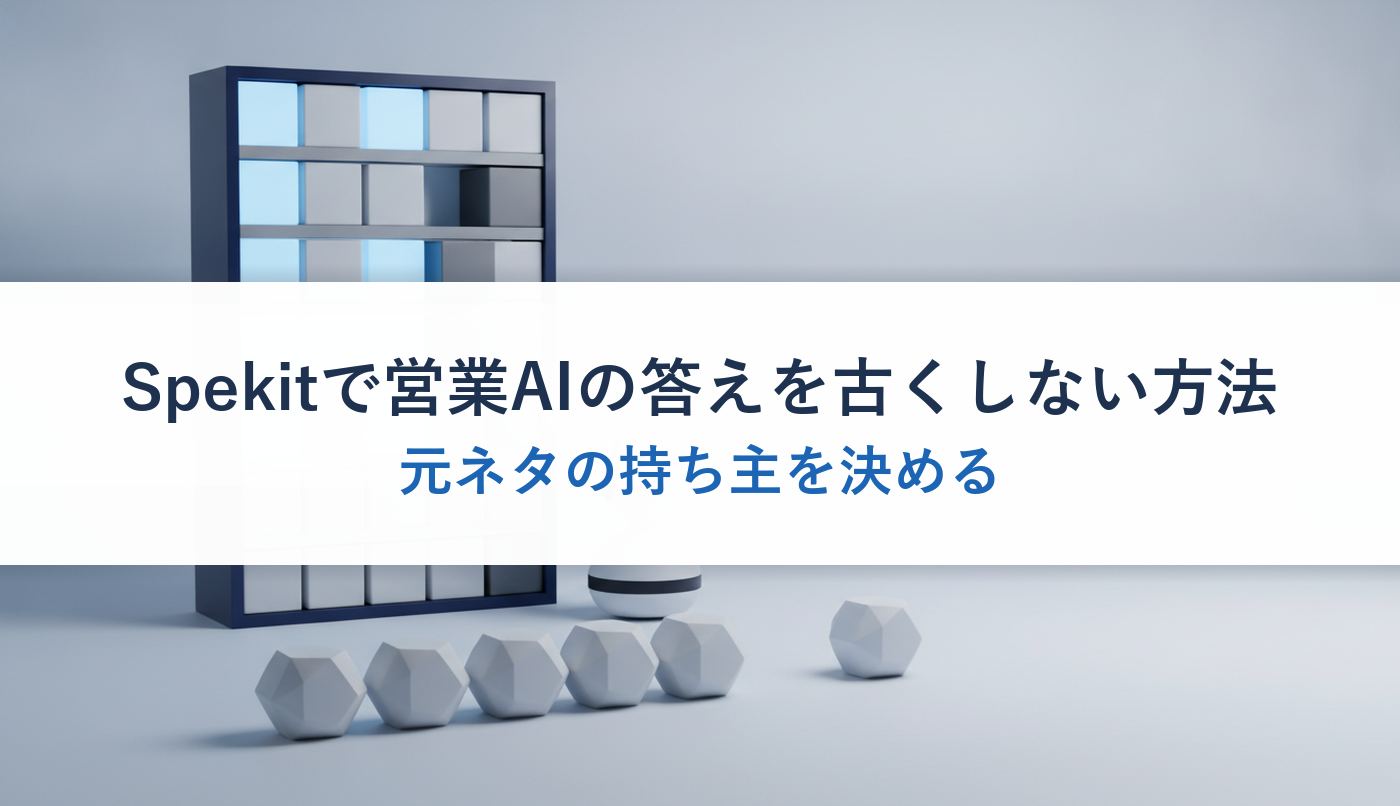 Spekitで営業AIの答えを古くしない方法|元ネタの持ち主を決める