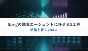 Sprigの調査エージェントに任せる3工程｜結論を書くのは人