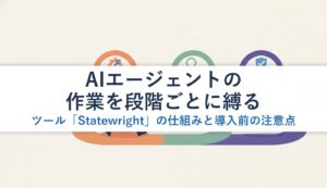 AIエージェントの作業を段階ごとに縛るツール「Statewright」の仕組みと導入前の注意点