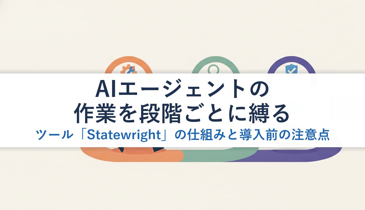 AIエージェントの作業を段階ごとに縛るツール「Statewright」の仕組みと導入前の注意点
