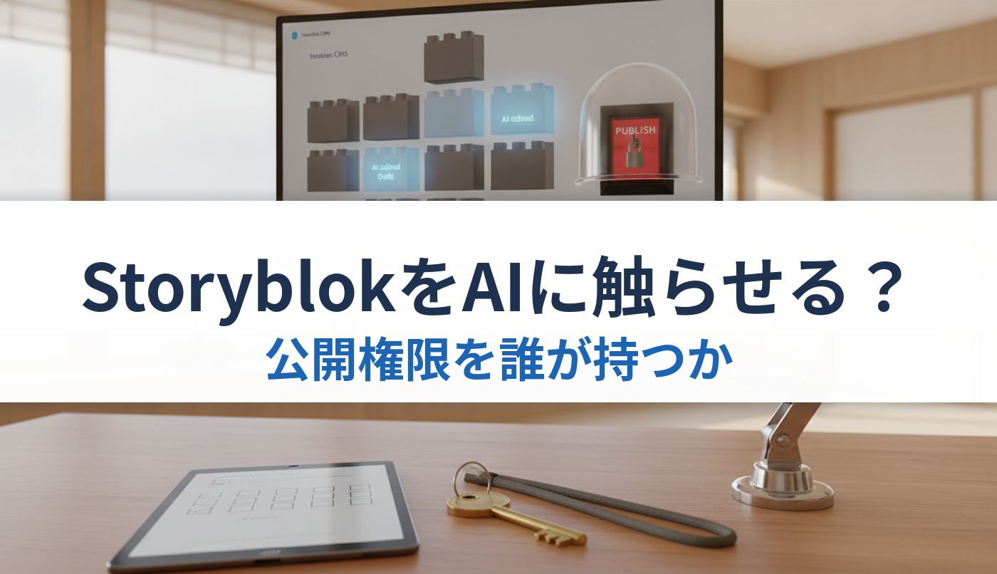 StoryblokをAIに触らせる？｜公開権限を誰が持つか