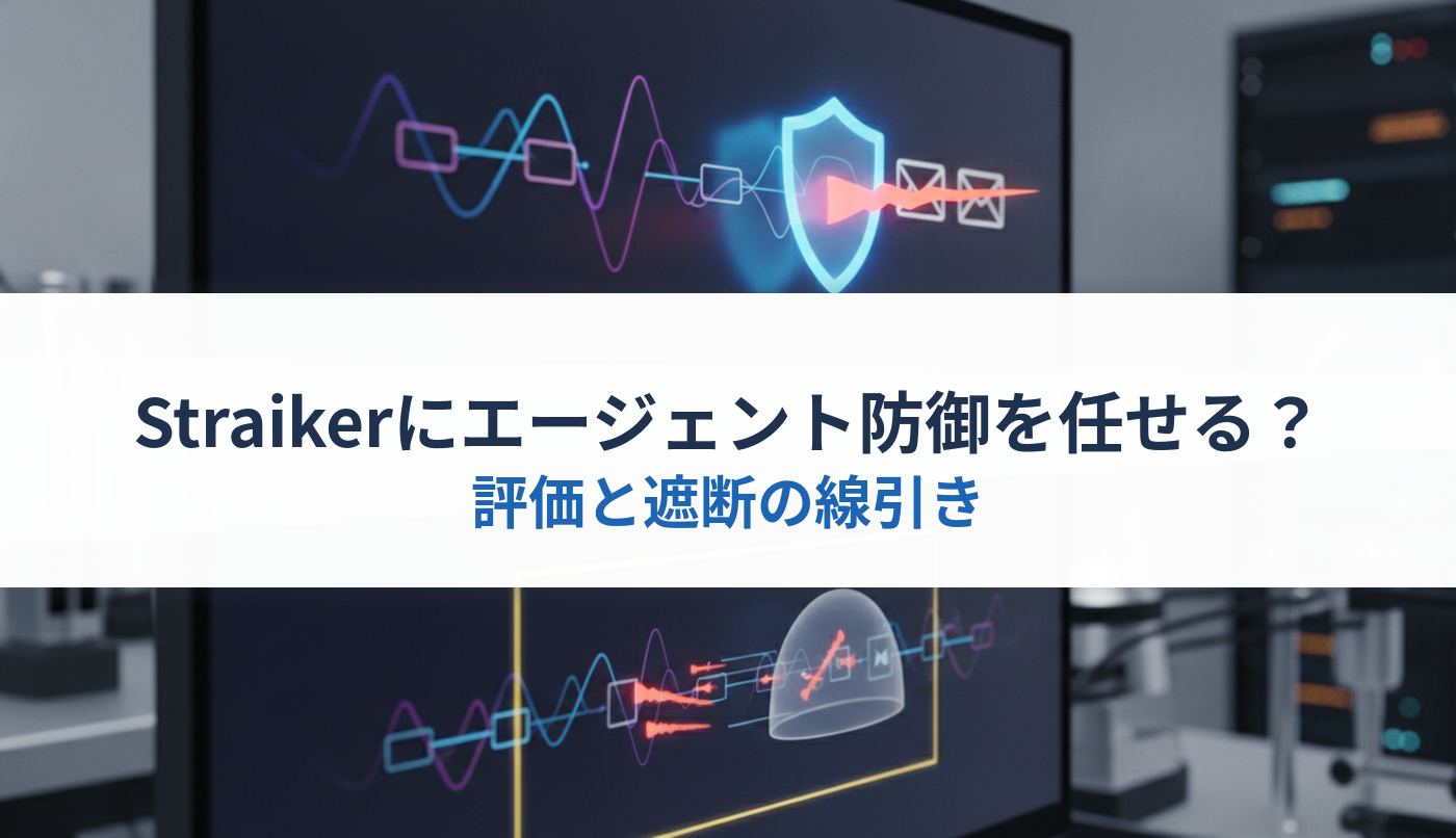 Straikerにエージェント防御を任せる？｜評価と遮断の線引き