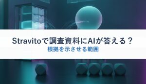 Stravitoで調査資料にAIが答える？｜根拠を示させる範囲