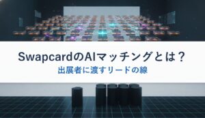 SwapcardのAIマッチングとは？｜出展者に渡すリードの線