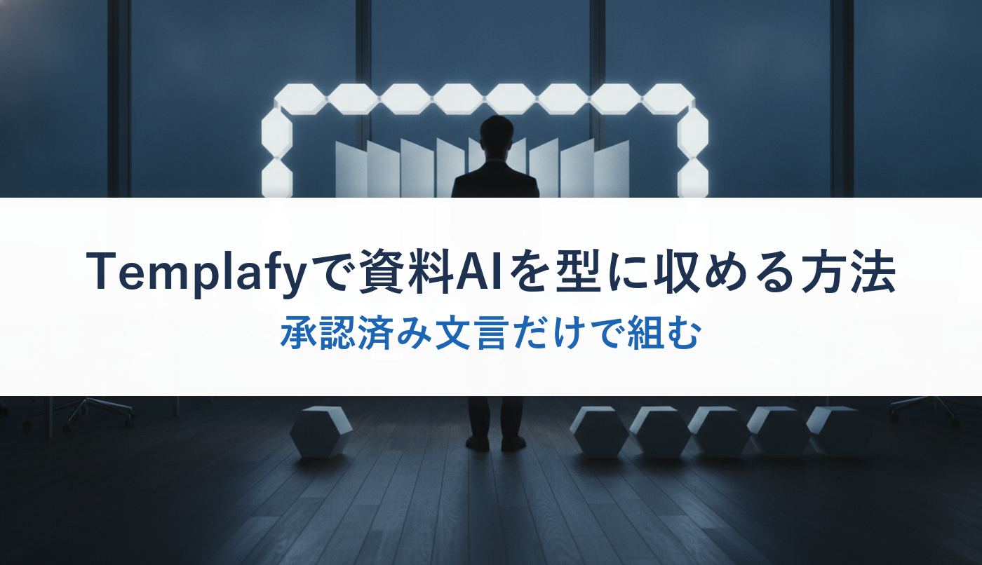 Templafyで資料AIを型に収める方法｜承認済み文言だけで組む