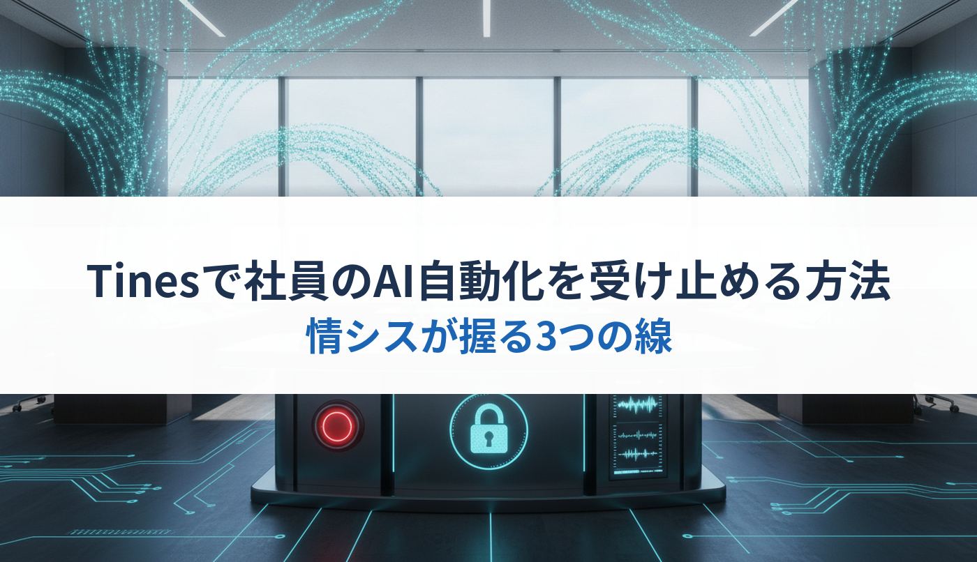 Tinesで社員のAI自動化を受け止める方法｜情シスが握る3つの線