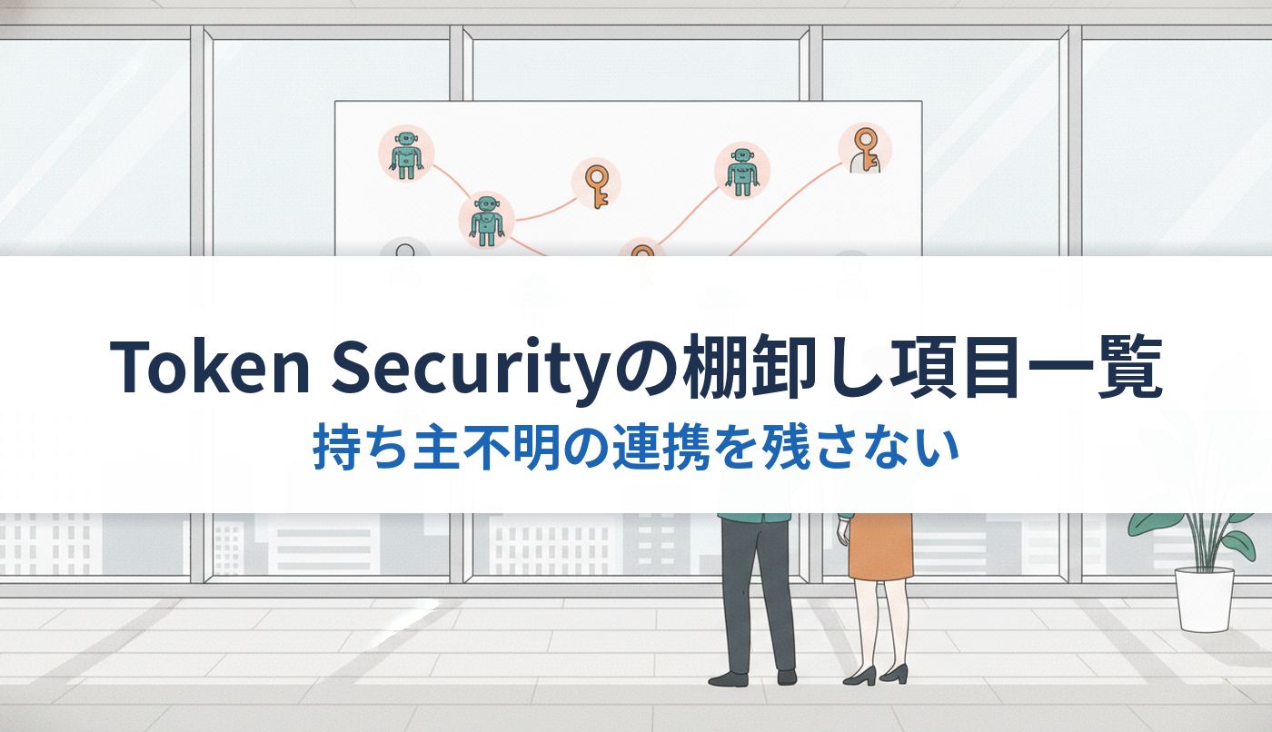Token Securityの棚卸し項目一覧｜持ち主不明の連携を残さない