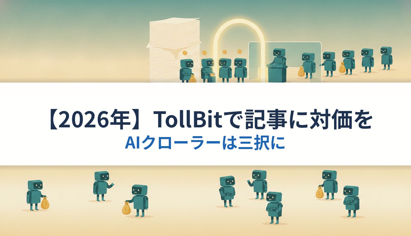 【2026年】TollBitで記事に対価を｜AIクローラーは三択に