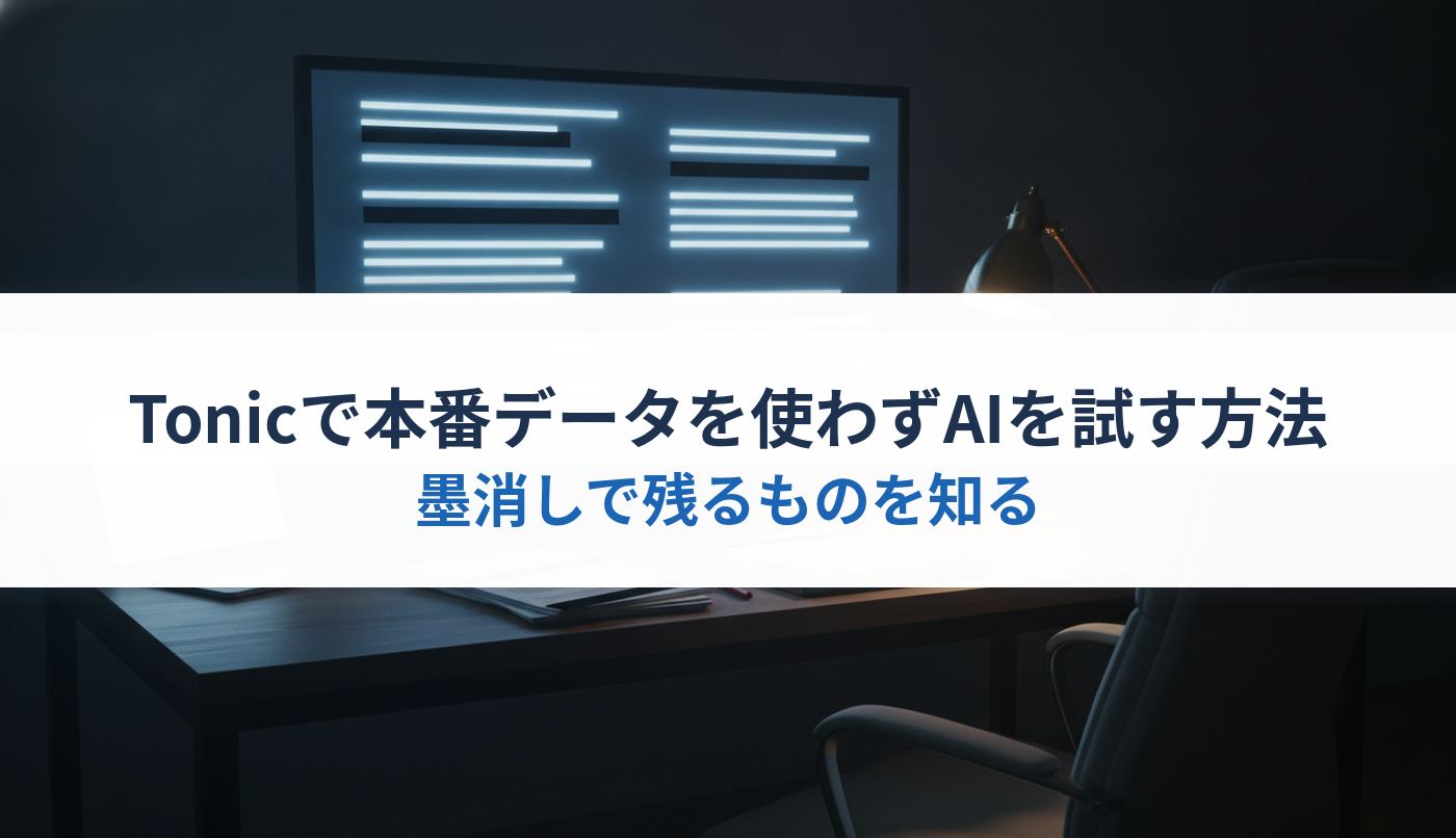 Tonicで本番データを使わずAIを試す方法｜墨消しで残るものを知る