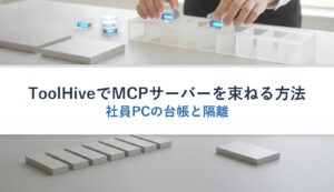 ToolHiveでMCPサーバーを束ねる方法｜社員PCの台帳と隔離