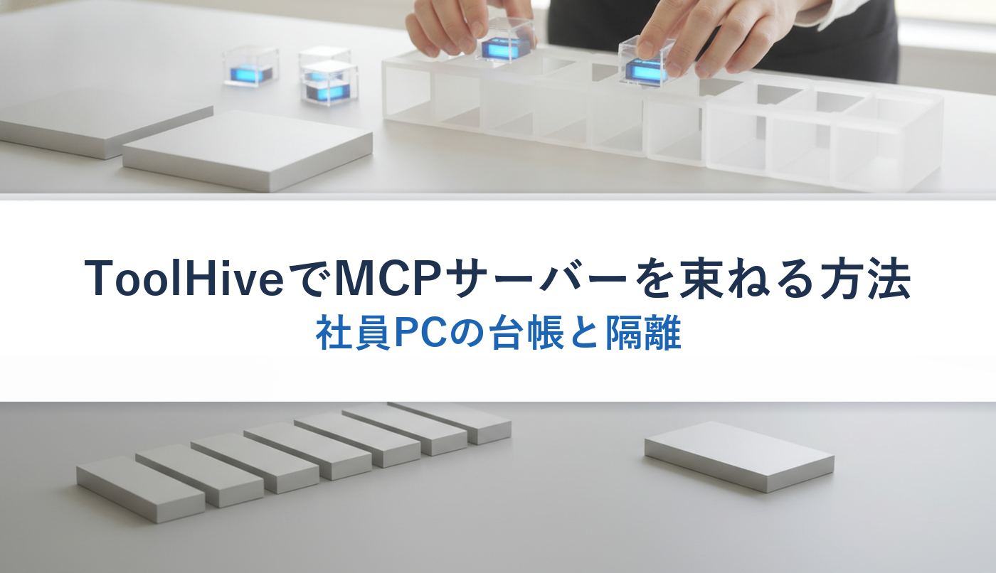 ToolHiveでMCPサーバーを束ねる方法｜社員PCの台帳と隔離